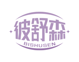 彼舒森 第05类医药商标转让 注册号69205868
