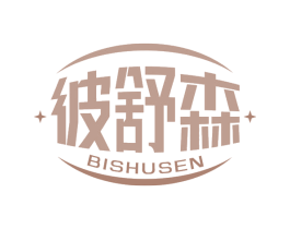 彼舒森 第10类医疗器械商标转让 注册号69198192