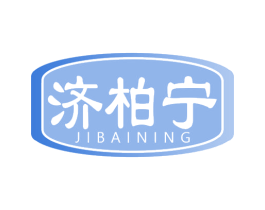 济柏宁