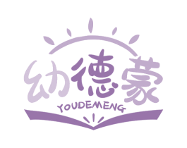 幼德蒙