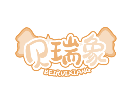 贝瑞象