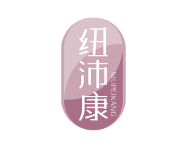 纽沛康 第05类医药商标转让 注册号68918810