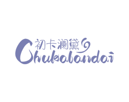 初卡澜黛