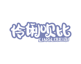 伶俐呗比 第10类医疗器械商标转让 注册号69141839