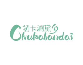 初卡澜黛