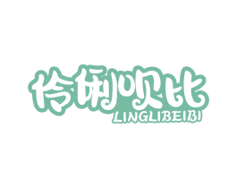 伶俐呗比 第18类皮革箱包商标转让 注册号69141265