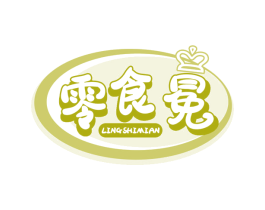 零食冕