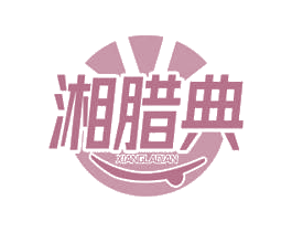 湘腊典