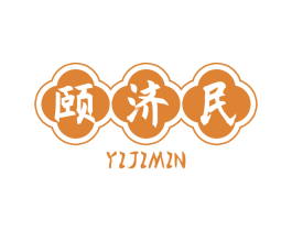 颐济民 第05类医药商标转让 注册号68875177
