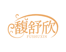 馥舒欣