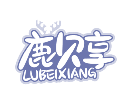 鹿贝享 第05类医药商标转让 注册号68993221