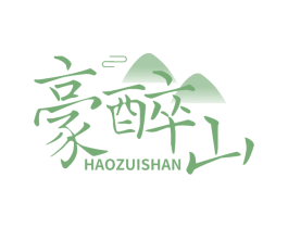 豪醉山