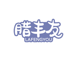 腊丰友