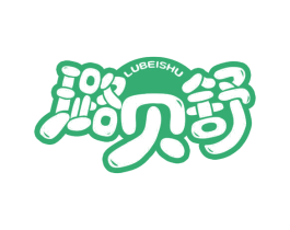 璐贝舒