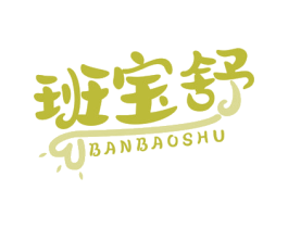 班宝舒