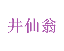 井仙翁