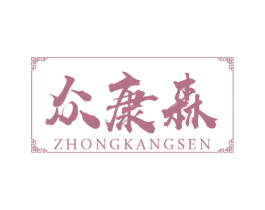 众康森