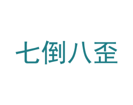 七倒八歪