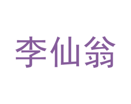 李仙翁