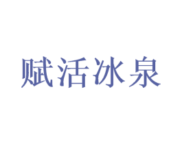 赋活冰泉