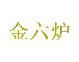 金六炉