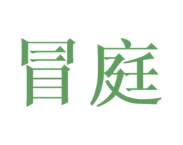 冒庭