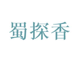 蜀探香 第43类餐饮酒店商标转让 注册号36809181