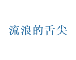 流浪的舌尖