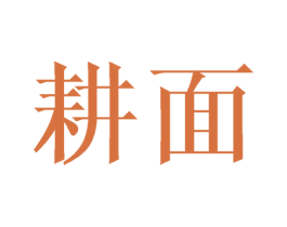 耕面