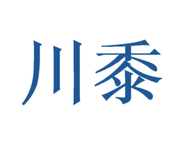 川黍