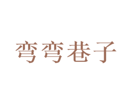 弯弯巷子