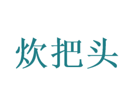 炊把头
