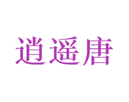 逍遥唐