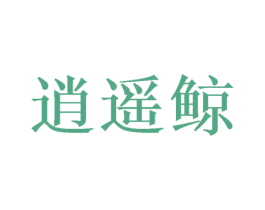 逍遥鲸