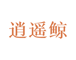 逍遥鲸