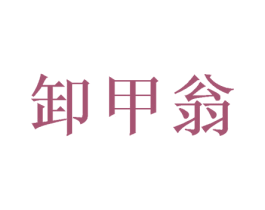 卸甲翁