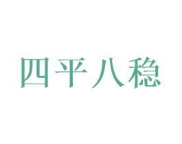 四平八稳