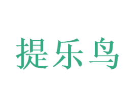 提乐鸟 第35类广告贸易商标转让 注册号37365002