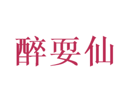 醉耍仙