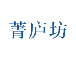 菁庐坊