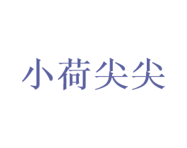 小荷尖尖