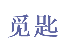 觅匙