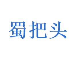 蜀把头