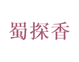 蜀探香