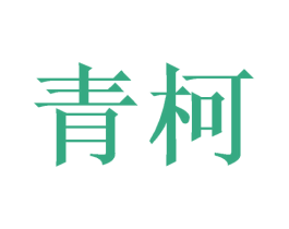 青柯