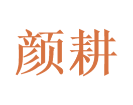 颜耕