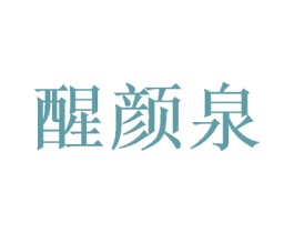醒颜泉