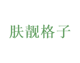 肤靓格子 第03类化妆品商标转让 注册号37634604