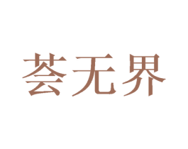 荟无界