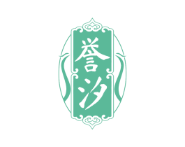 誉汐